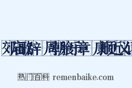 郊庙歌辞·周朝飨乐章·康顺近义词是什么意思的图片